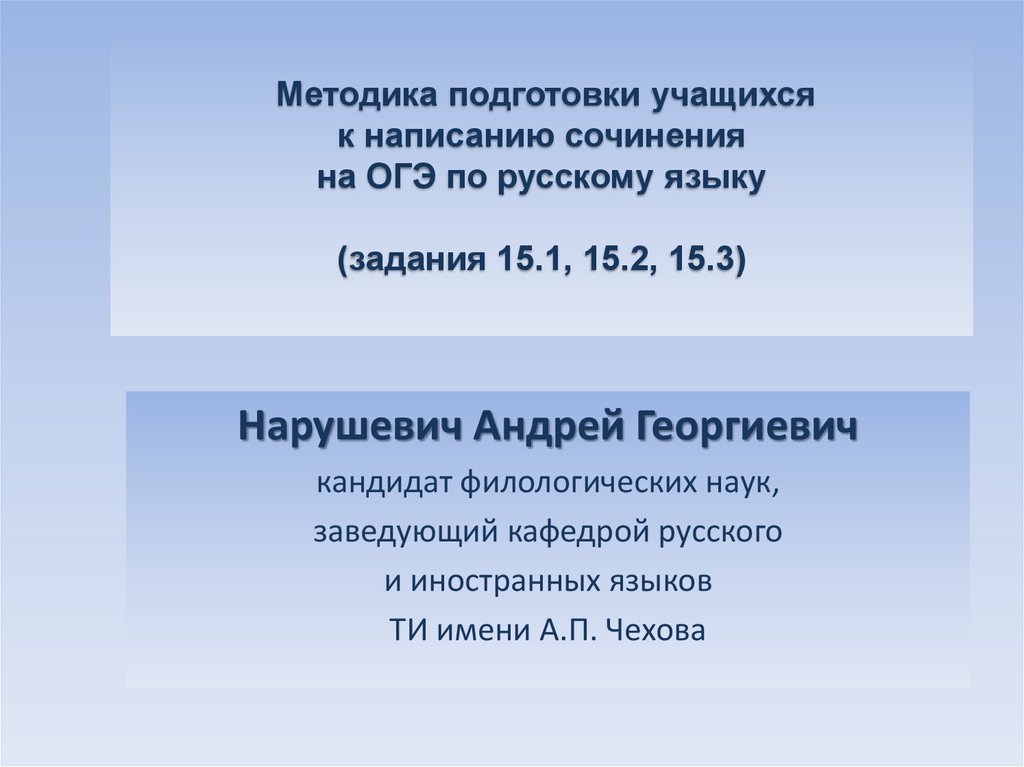 Методика подготовки учащихся к написанию сочинения на ОГЭ по русскому языку (задания 15.1, 15.2, 15.3)  