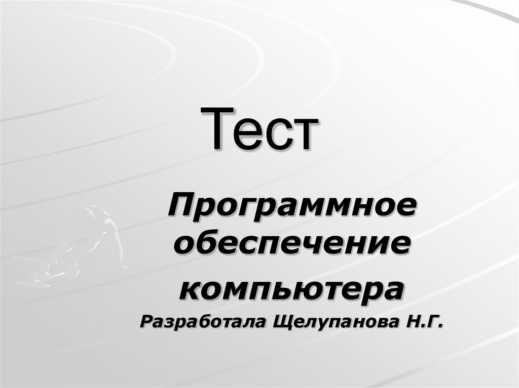 Контрольная работа программное обеспечение компьютера