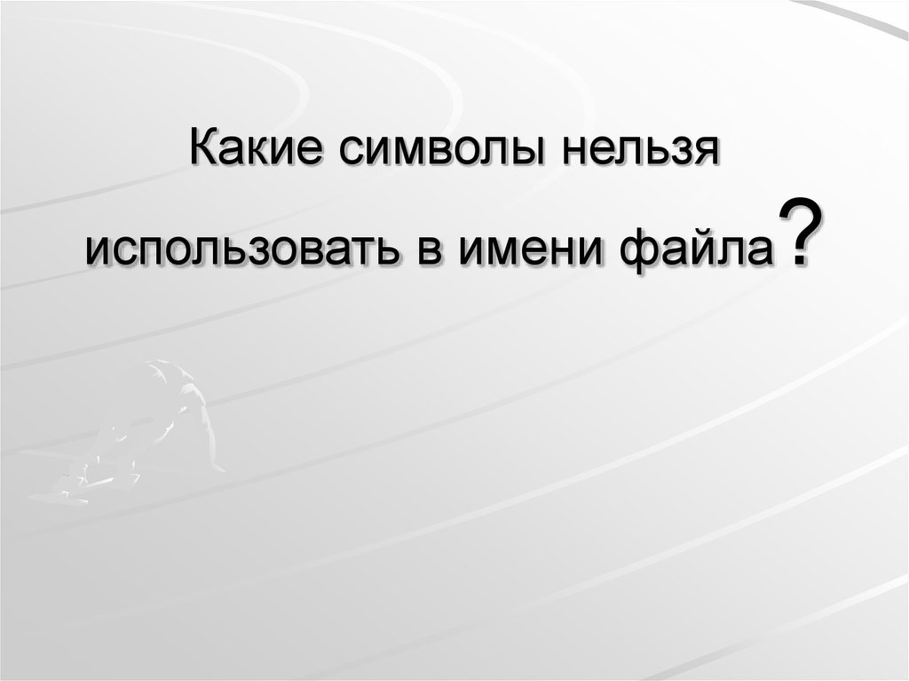 Какие символы нельзя использовать в имени файла linux