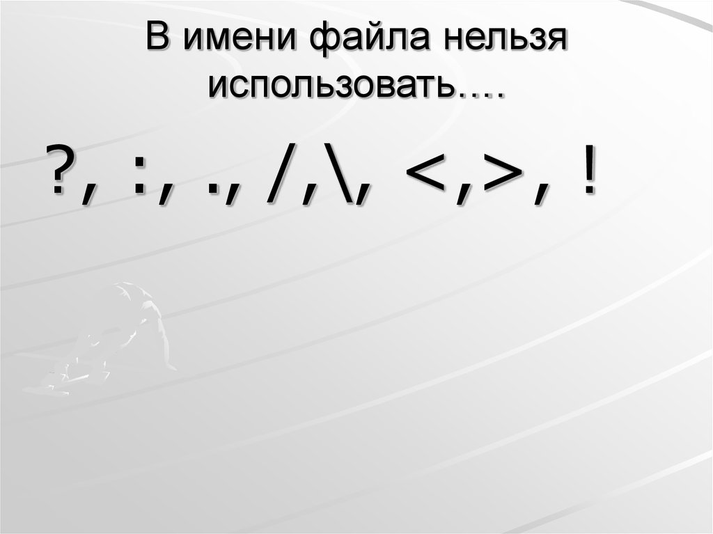 Какие символы запрещается указывать в имени файла. Что нельзя использовать в имени файла. В имени файлов запрещены использовать символы. Какие знаки нельзя использовать в имени файла. Какие символы нельзя использовать в названии файла.