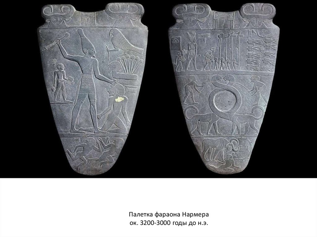 Палетка фараона Нармера ок. 3200-3000 годы до н.э.