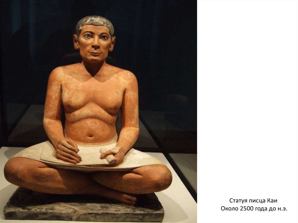Статуя писца Каи  Около 2500 года до н.э.
