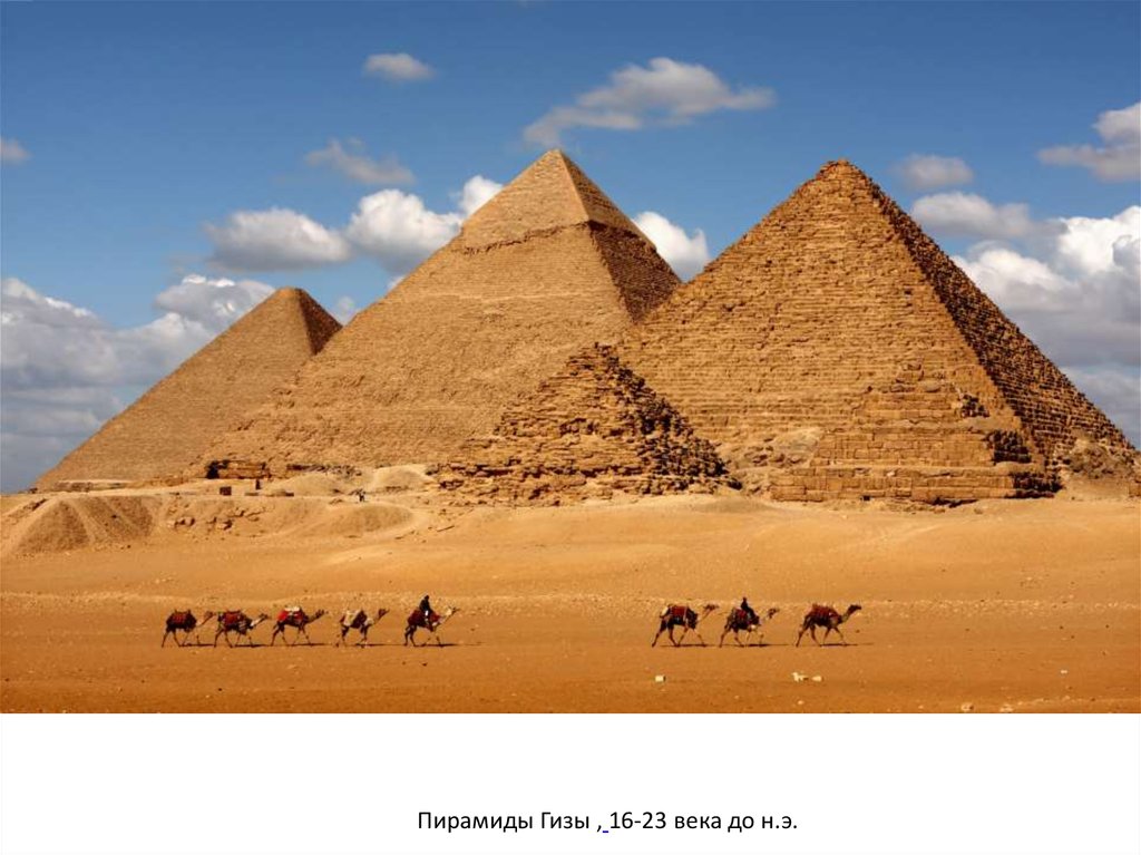 Пирамиды Гизы , 16-23 века до н.э.