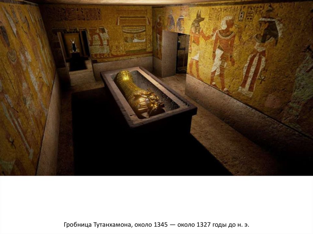 Гробница Тутанхамона, около 1345 — около 1327 годы до н. э.
