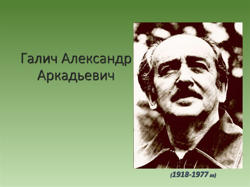 Александр галич проект