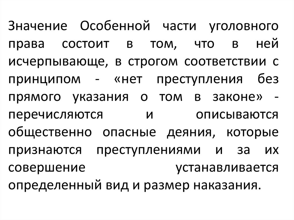 Уголовно значение. Понятие общей и особенной частей уголовного права. Значение особенной части уголовного законодательства. Уголовное право значение. Понятие система и значение особенной части уголовного права.