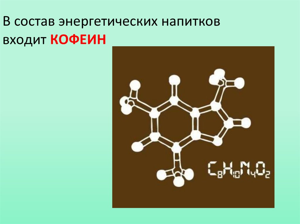 В каком энергетике больше всего кофеина. Энергетики кофеин. Кофеин в энергетике. Энергетик с кофеином. Химический состав кофеина.