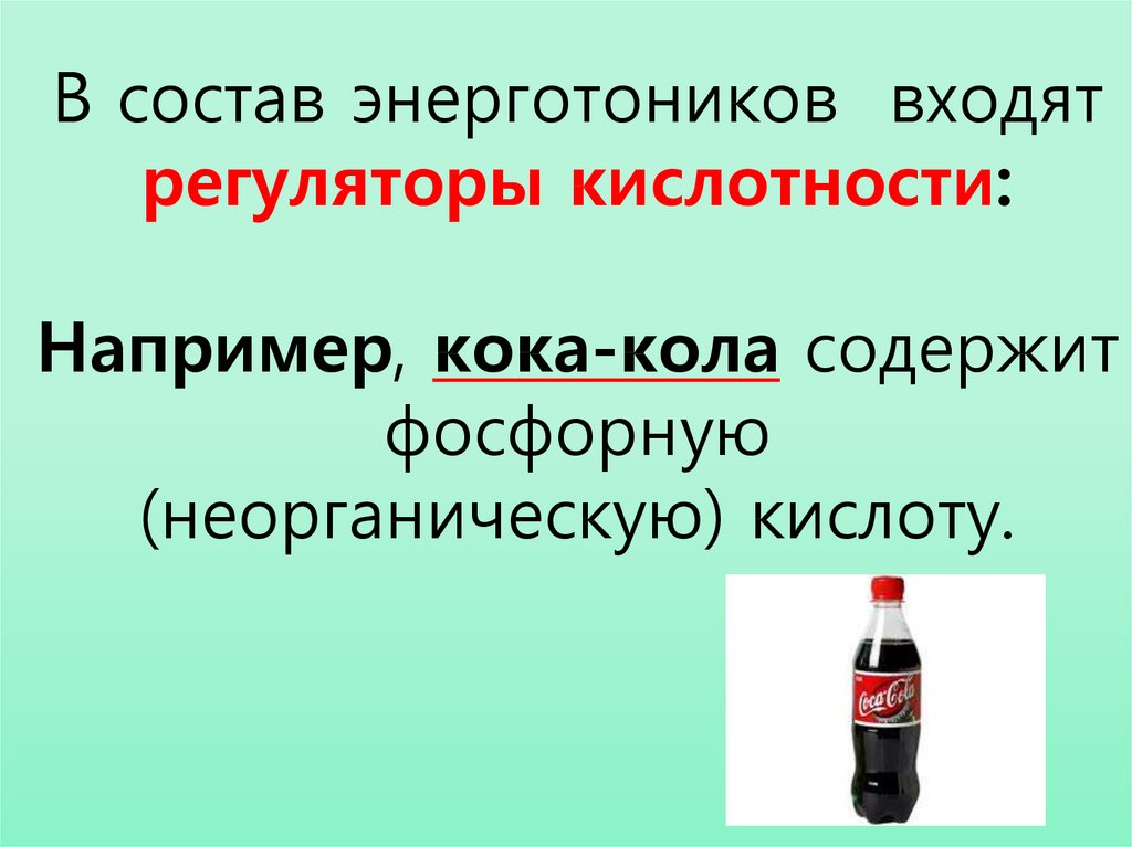В состав энерготоников входят регуляторы кислотности: Например, кока-кола содержит фосфорную (неорганическую) кислоту.