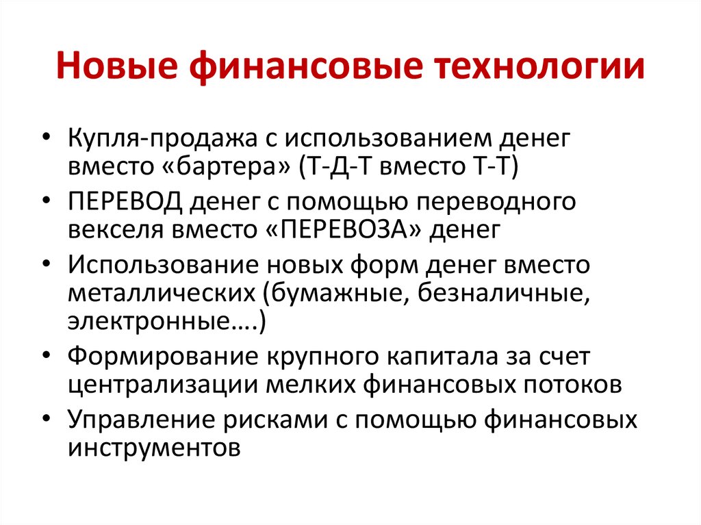 Финансовые технологии презентация