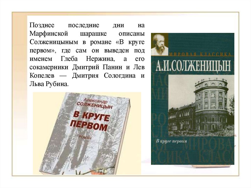 В круге первом. Солженицын в Марфинской шарашке. Солженицын тема в круге первом. Солженицын в круге первом презентация. В круге первом анализ.