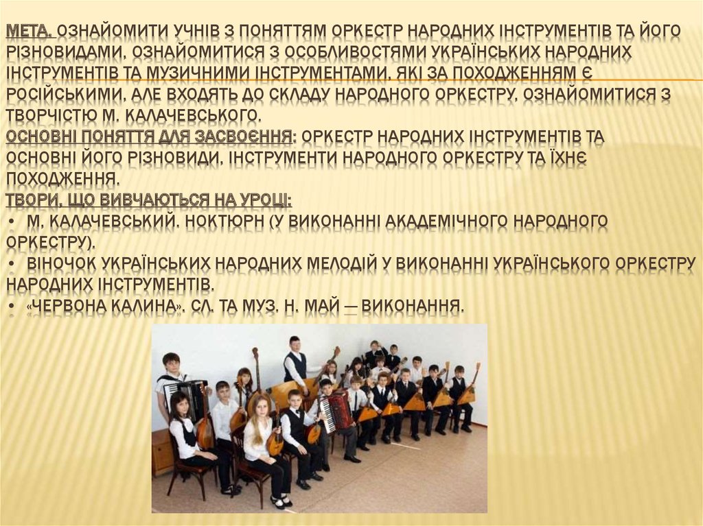 Мета. Ознайомити учнів з поняттям оркестр народних інструментів та його різновидами, ознайомитися з особливостями українських