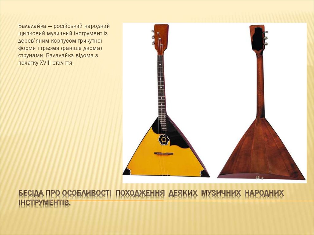 Бесіда про особливості походження деяких музичних народних інструментів.