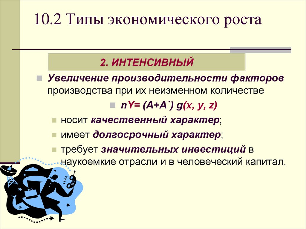 2 типа экономического роста. Интенсивный Тип экономического роста. Типы экономического роста производства. Интенсивный Тип экономического роста предполагает.