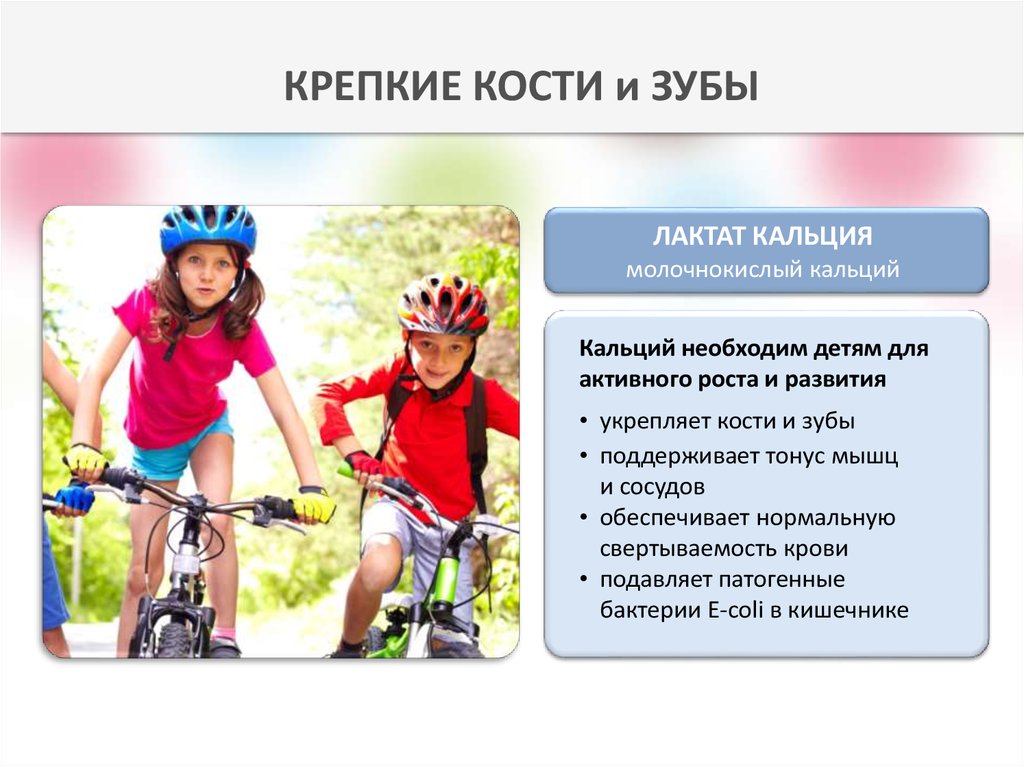 КРЕПКИЕ КОСТИ и ЗУБЫ