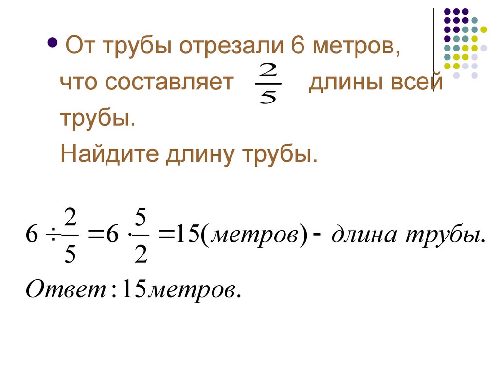 Математика нахождение дроби от числа 6 класс. Нахождение числа по его дроби. Нахождение дроби от числа и числа по его дроби. Нахождение дроби от числа 6 класс задачи с решением. Дробь от числа и число по дроби 6 класс.