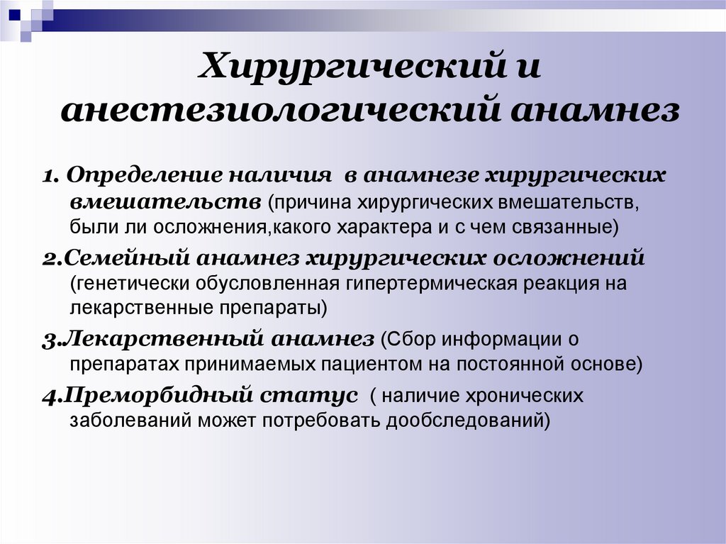 Обеспечивающие операции. Методика обследования хирургических больных. Анестезиологический анамнез. Этапы обследования хирургического больного. Предоперационный анамнез.