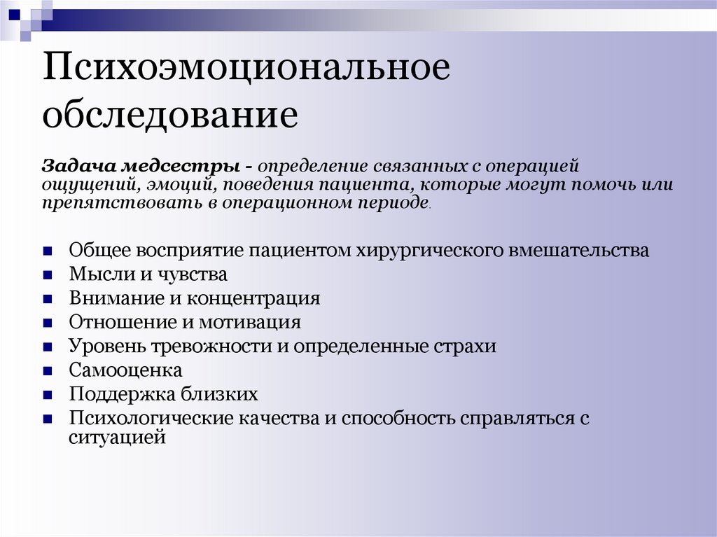 Обследование задачи. Оценка психоэмоционального состояния. Методик обследования больных хирургии. Методика обследования хирургического больного общая. Психоэмоциональное состояние.