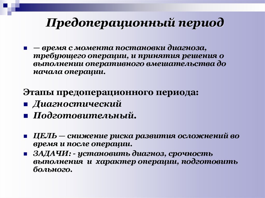 Оперативное выполнение. Предоперационный период. Предоперационный и послеоперационный период. Прелопкрационный акрмрд. Этапы предоперационного периода.