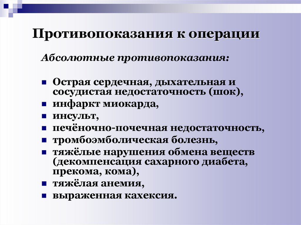 Операция отменена из действующих. Абсолютные и относительные противопоказания к операции. Абсолютные противопоказания к экстренной операции. Основные противопоказания к проведению плановой операции. Противопоказания к хирургическому вмешательству.