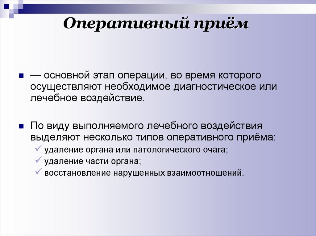 Главное оперативное. Оперативный прием. Основной оперативный прием. Оперативный прием в хирургии. Основные оперативные приемы в хирургии.