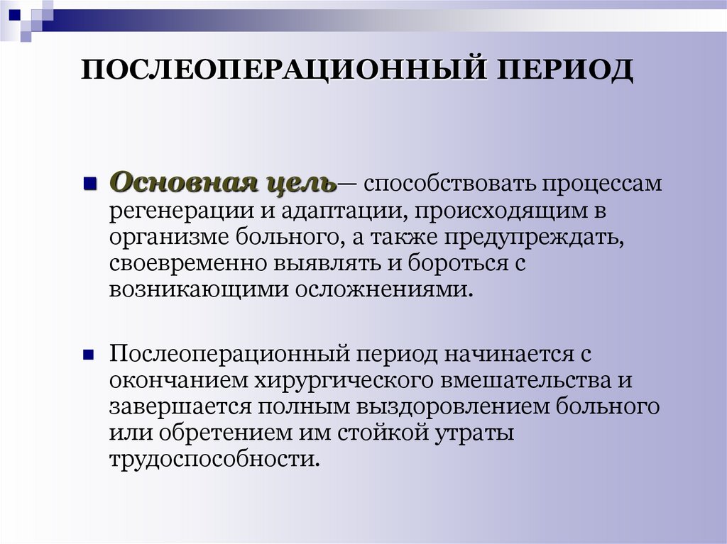 Находится в послеоперационном периоде. Послеоперационный период. Периоды послеоперационного периода. Послеоперационный период после операции. Послеоперационный период в хирургии цели и задачи.