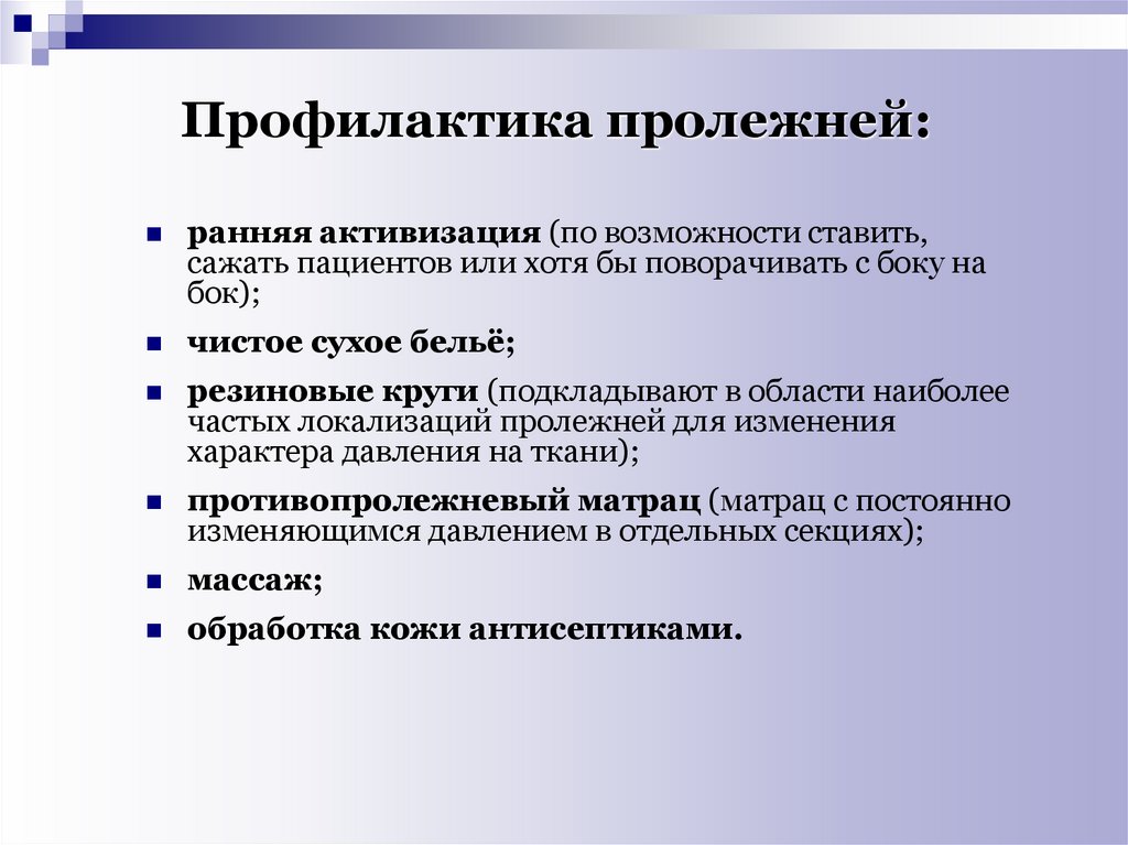 Цель профилактики пролежней. Профилактика. Меры профилактики пролежней. Принципы профилактики пролежней. Профилактика пролележней.