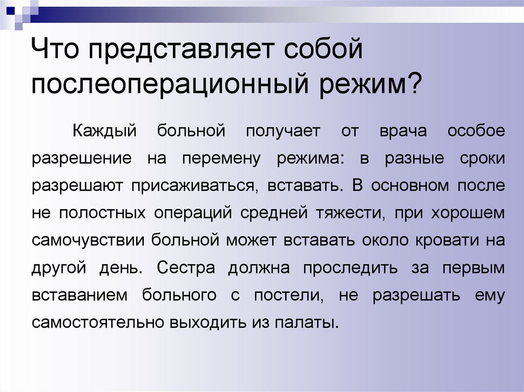 Послеоперационный период ограничения. Режим после операции. Двигательный режим после операции. Двигательный режим в послеоперационном периоде. Двигательный режим в до- и послеоперационном периоде..