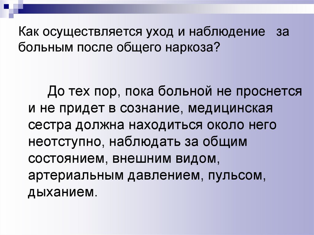 План ухода за пациентом после интубационного наркоза медсестра включит