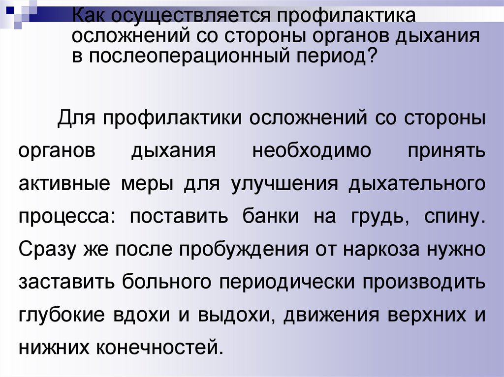 Осуществлять профилактику. Профилактика осложнений органов дыхания. Осложнения в послеоперационном периоде со стороны органов дыхания. Профилактика осложнений со стороны дыхательной системы. Профилактика осложнений со стороны органов дыхания.