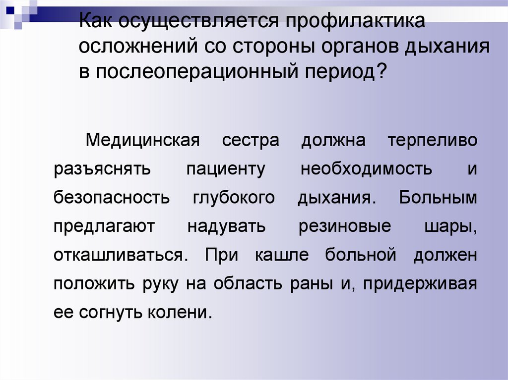 Профилактика послеоперационных бронхолегочных осложнений. Осложнения в послеоперационном периоде со стороны органов дыхания. Профилактика осложнений послеоперационного периода. Профилактика осложнений со стороны дыхательной системы. Профилактика осложнений после операции.