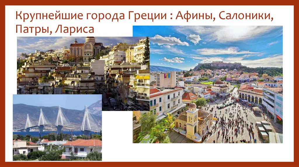 Крупнейшие города Греции : Афины, Салоники, Патры, Лариса