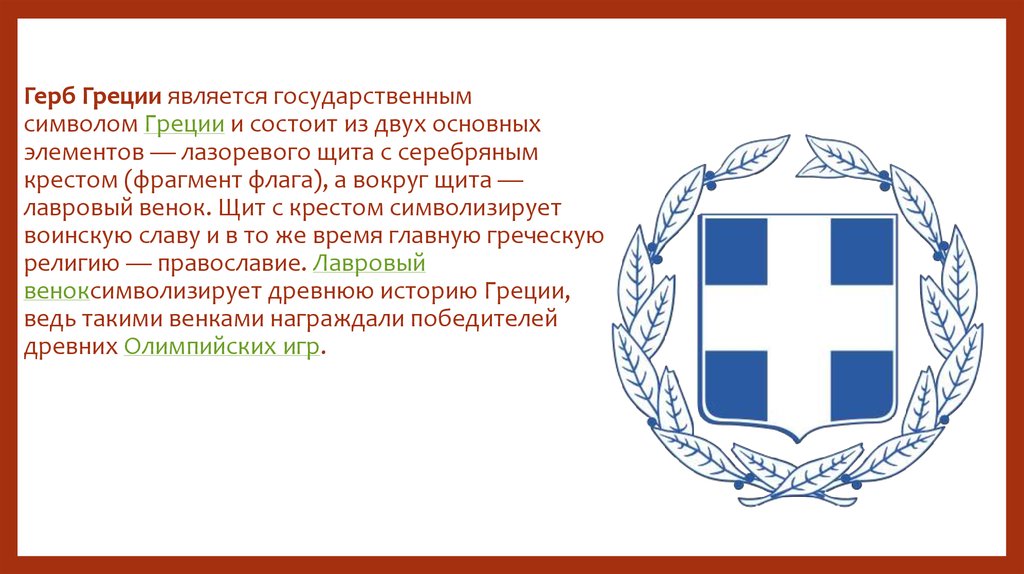 Герб Греции является государственным символом Греции и состоит из двух основных элементов — лазоревого щита с серебряным