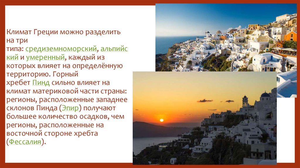 Климат Греции можно разделить на три типа: средиземноморский, альпийский и умеренный, каждый из которых влияет на определённую