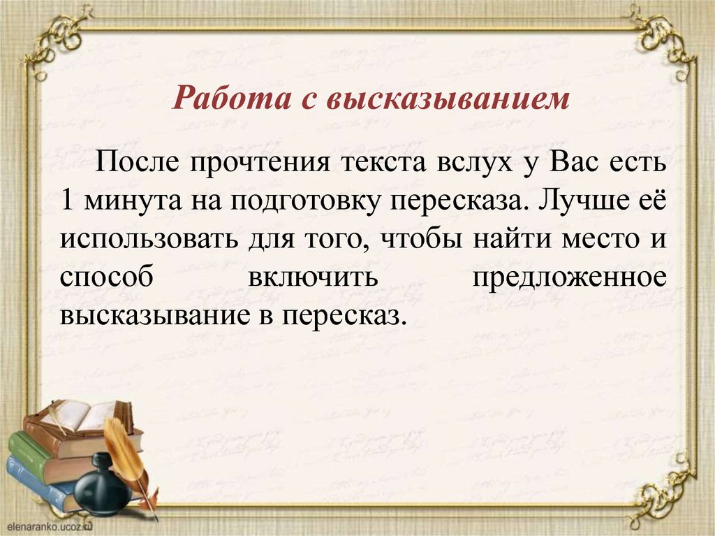 Текст вслух. Прочитать текст. Текст для прочтения. Подготовка к пересказу с включением цитаты. Слова для прочтения.