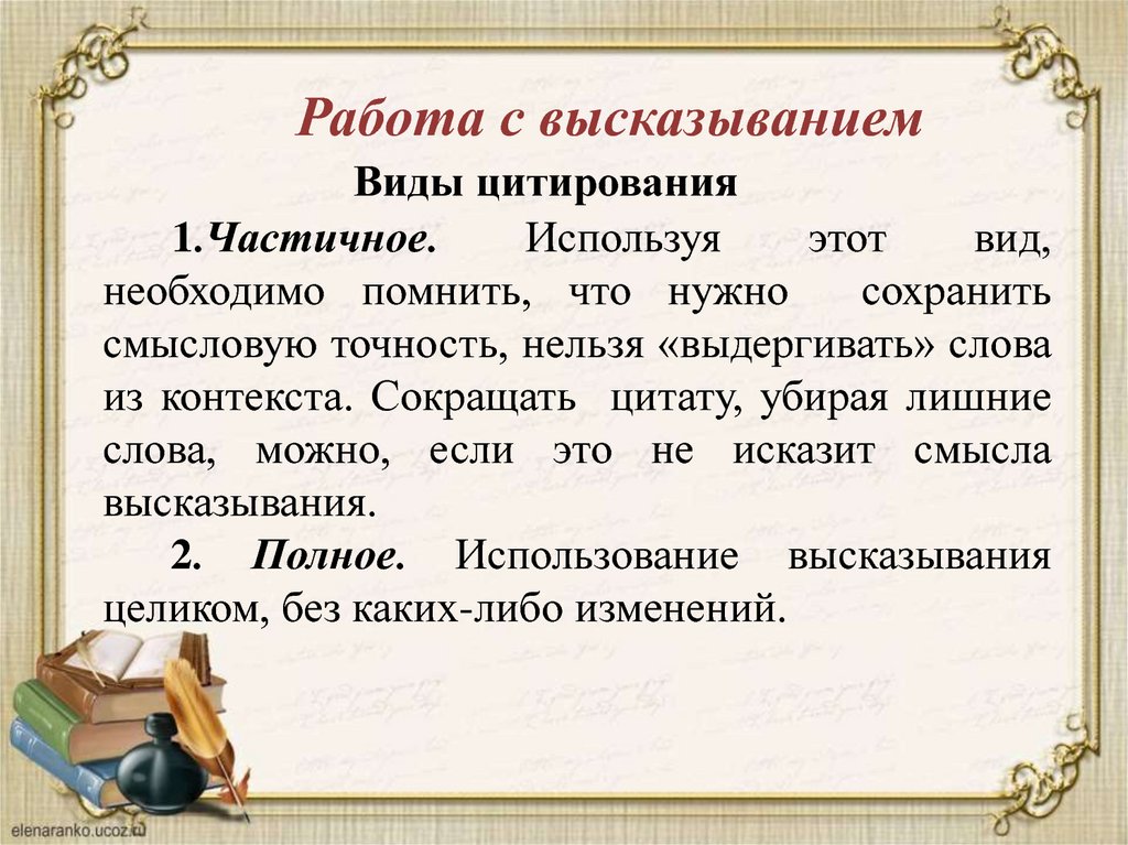 Пересказ текста с включением приведенного высказывания. Виды цитирования. Виды высказываний. Виды цитат. Частичное цитирование.