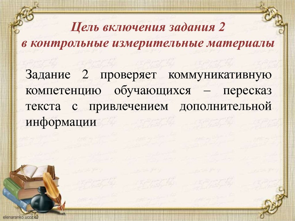 Что включается в задачи. Пересказ текста с включением высказывания. Предложение для включения. Цели включают. Доклад выполнил или подготовил.