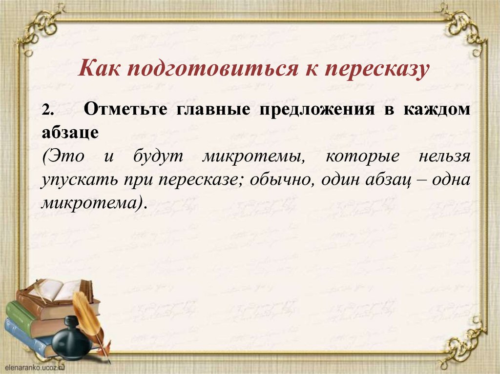 Как научиться пересказывать текст. Как подготовиться к пересказу текста. Как подготовиться к пересказу во 2 классе. Как быстро подготовиться к пересказу по истории. Подготовка к пересказу с включением цитаты.