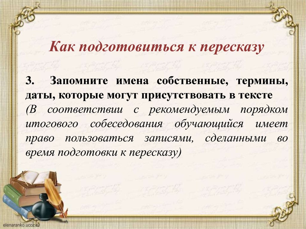 Собственные термины. Подготовить пересказ. Подготовка к пересказу. Как готовиться к пересказу. Как быстро подготовиться к пересказу.