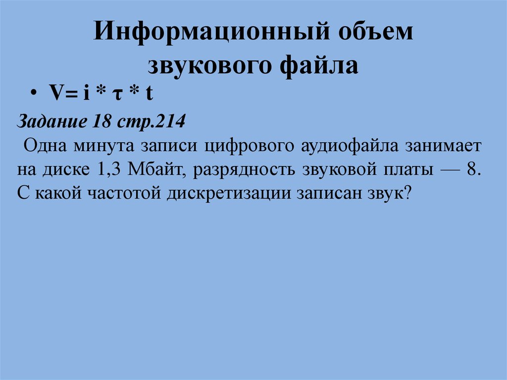 Информационный объем файла. Информационный объем аудиофайла. Информационный объем звукового файла. Одна минута записи цифрового аудиофайла занимает на диске 1.3. 1 Минута записи цифрового аудиофайла занимает на диске 1,3 мегабайта.