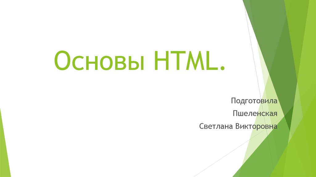 Основы html презентация