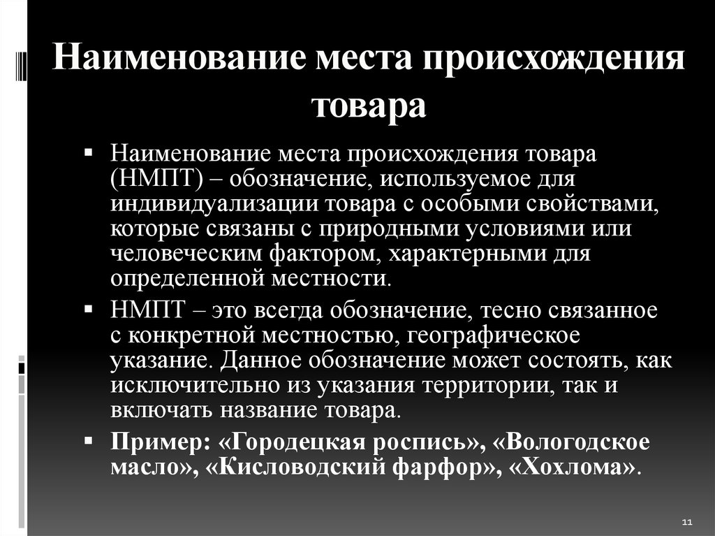 Происхождение услуг. Наименование места происхождения товара. НМПТ. Наименование места происхождения.