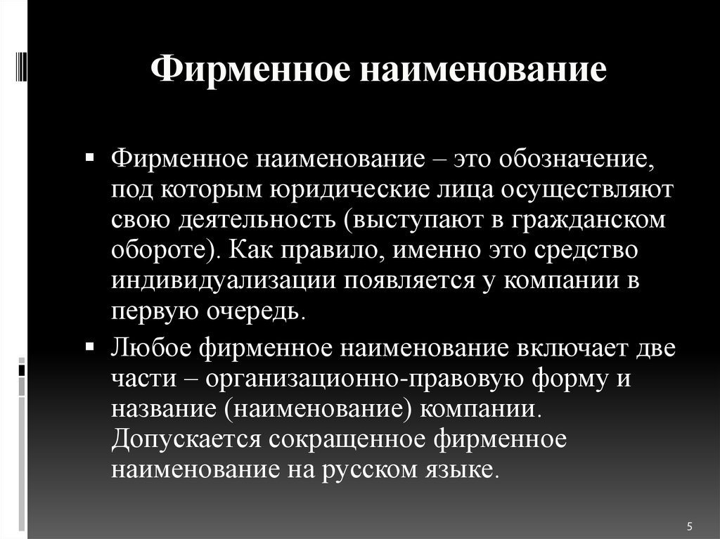 Правила именно. Средства индивидуализации фирменное Наименование. Наименование и фирменное Наименование. Фирменное Наименование – это обозначение:. Фирменное Наименование юридического лица.