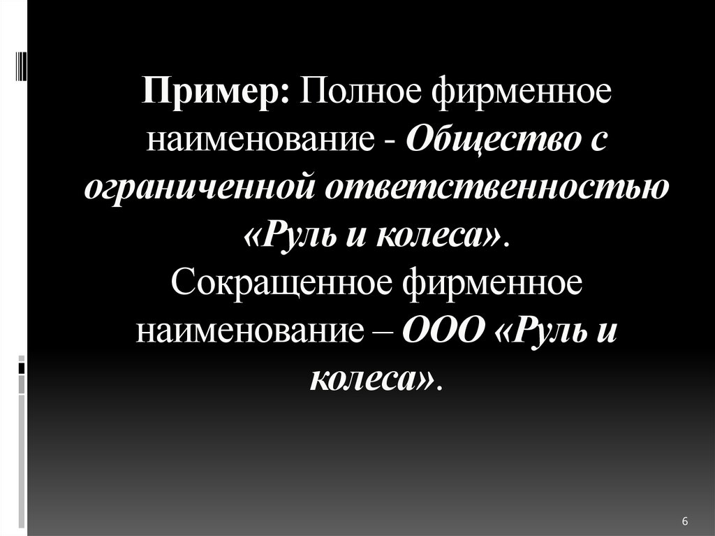 Наименование общества общество ограниченной