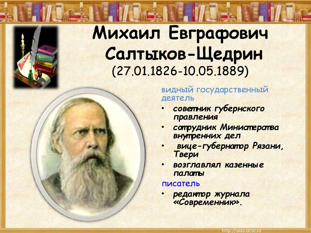 Михаил Евграфович Салтыков-Щедрин (27.01.1826-10.05.1889)