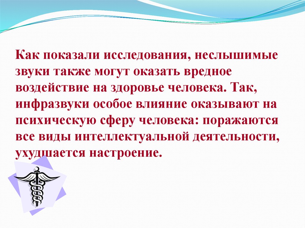 Неслышимый. Неслышимые звуки для человека. Инфразвук и человек. Неслышимые звуки в живой природе. Расскажите о влиянии не слышымых звуков на здоровье человека.