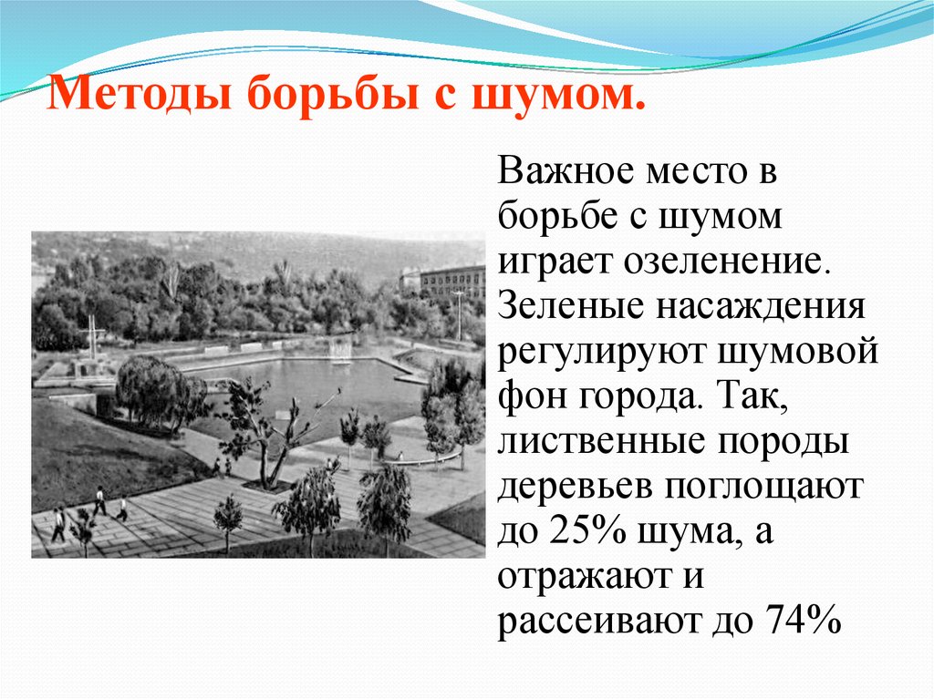 Меры борьбы с шумом. Средства борьбы с шумом. Методы борьбы с шумом. Каковы методы борьбы с шумом. Методы борьбы с шумом БЖД.