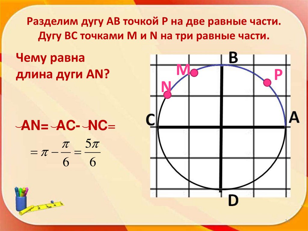 Чему равна большая дуга. Деление дуги на равные части. Деление на две равные части. Разделить дугу на равные части. Разделить на две равные части.