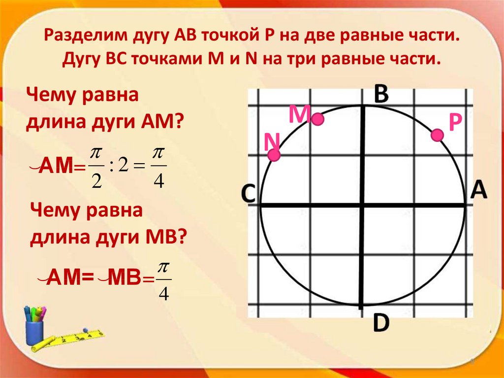 Чему равен 3. Разделить дугу на 3 равные части. Дуги числовой окружности 10 класс. Деление дуги на 3 части. Аналитическая запись дуги числовой окружности.