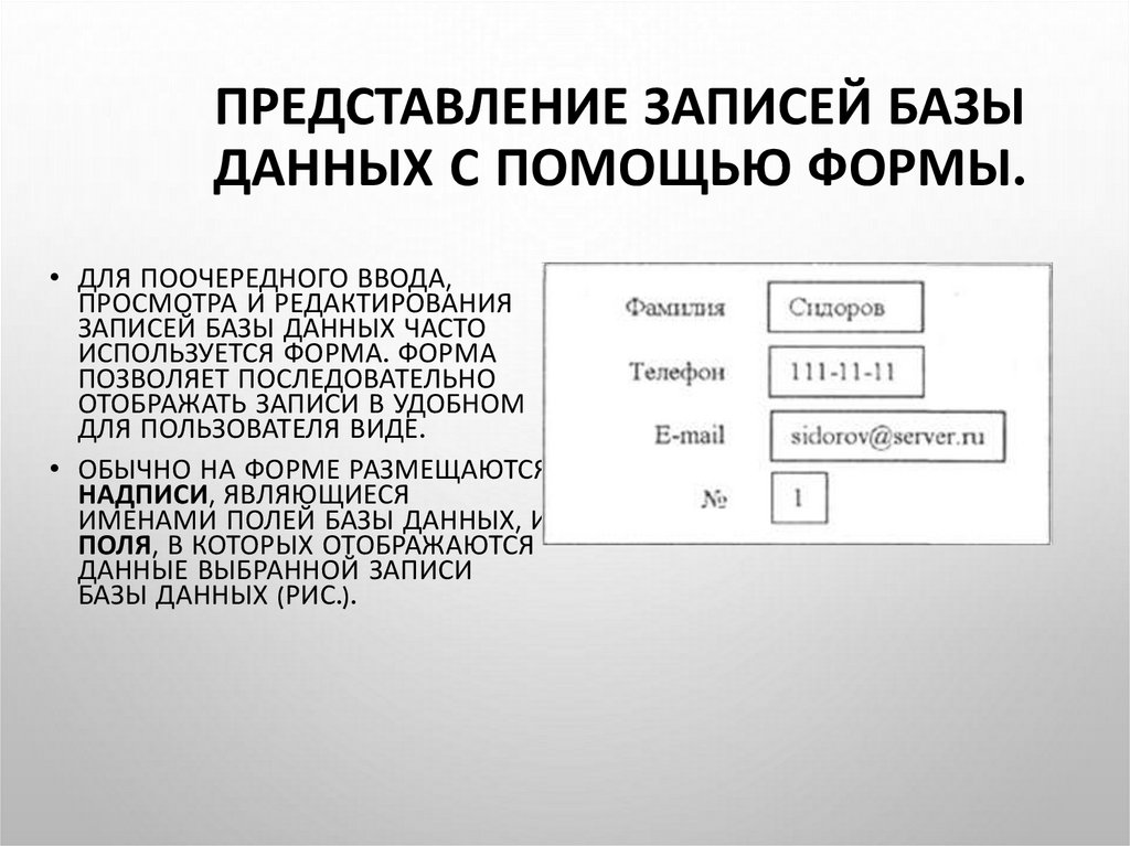 Запись базы данных это. Представление записей базы данных с помощью формы. Запись в базе данных это. Запись БД это в информатике. Записи в базе данных размещаются в.