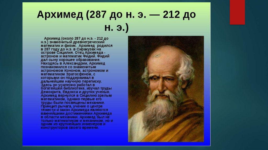 Доклад на тему архимед. Архимед Великий математик. Великие математики Архимед. Архимед биография. Доклад про Архимеда.